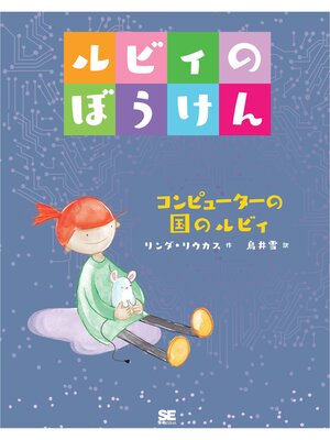 cover image of ルビィのぼうけん コンピューターの国のルビィ